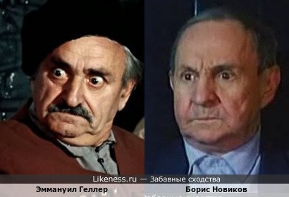 Эммануил Геллер и Борис Новиков- похожие взгляды