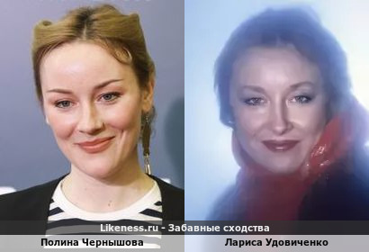 Полина Чернышова похожа на Ларису Удовиченко