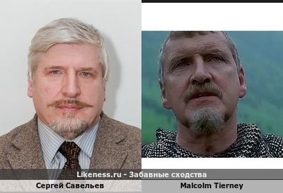Сергей Савельев и Malcolm Tierney