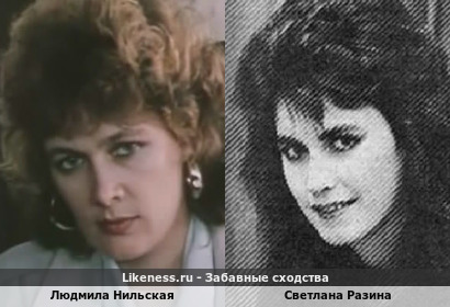 Людмила Нильская и Светлана Разина