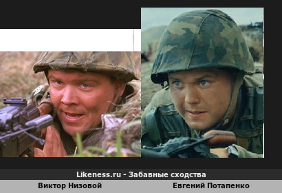 Виктор Низовой и Евгений Потапенко в фильмах про 6 роту ВДВ вроде не очень похожи, но почему то их путал