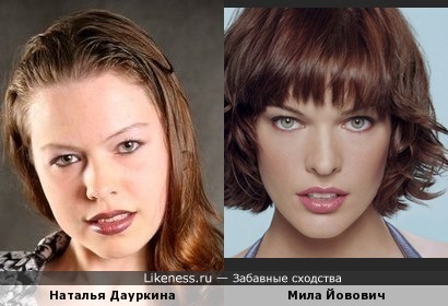 Наталья Дауркина похожа на Милу Йовович