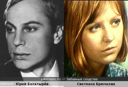 Юрий Богатырёв и Светлана Крючкова