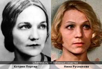 Кэтрин Портер и Нина Русланова