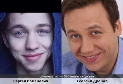Сергей Романович и Георгий Дронов