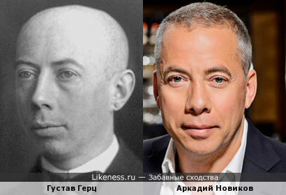 Аркадий Новиков похож на Густава Герца