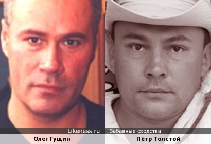 Олег Гущин похож на Петра Толстого