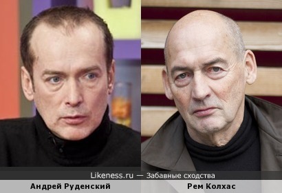 Андрей Руденский и Рем Колхас