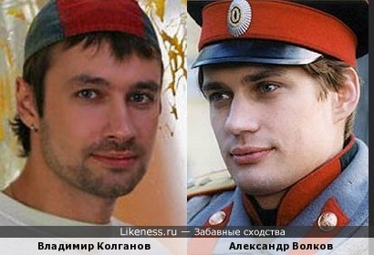 Владимир Колганов похож на Александра Волкова