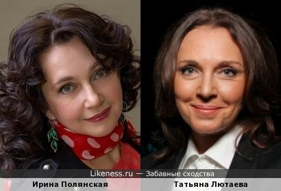 Ирина Полянская похожа на Татьяну Лютаеву