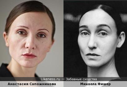 Анастасия Сапожникова похожа на Микаелу Фишер
