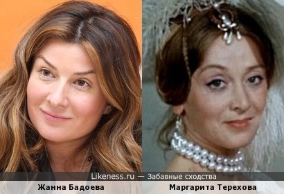 Жанна Бадоева похожа на Маргариту Терехову