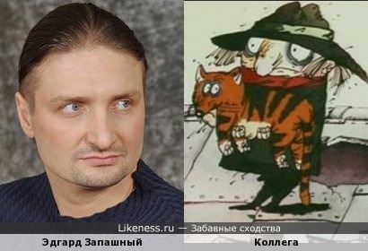 Эдгард Запашный похож на персонажа мультфильма