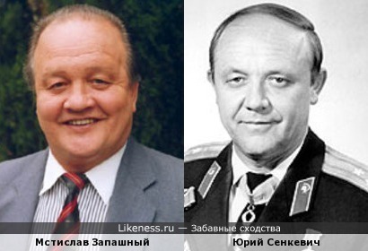 Мстислав Запашный похож на Юрия Сенкевича