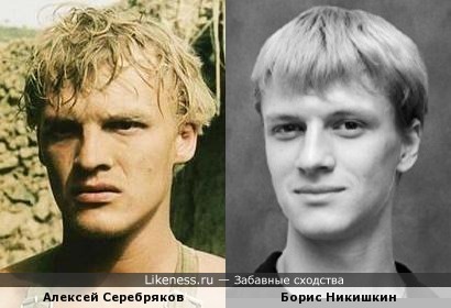 Алексей Серебряков похож на Бориса Никишкина
