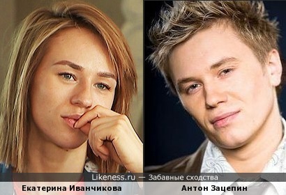 Екатерина Иванчикова похожа на Антона Зацепина