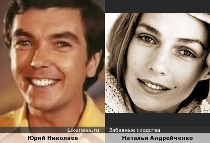 Юрий Николаев похож на Наталью Андрейченко