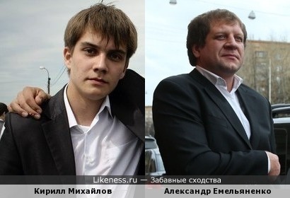 Александр Емельяненко имеет сходство с школьником