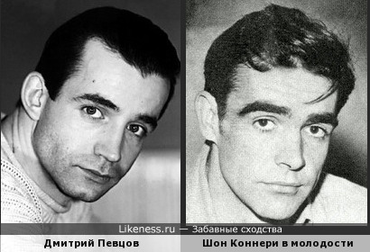 Дмитрий Певцов похож на Шона Коннери в молодости