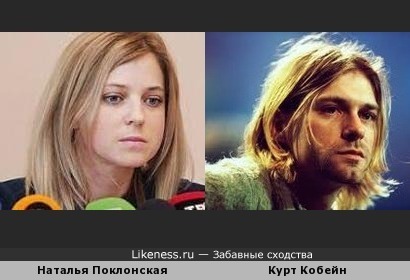 Курт Кобейн похож на прокурора Крыма, Наталью Поклонскую