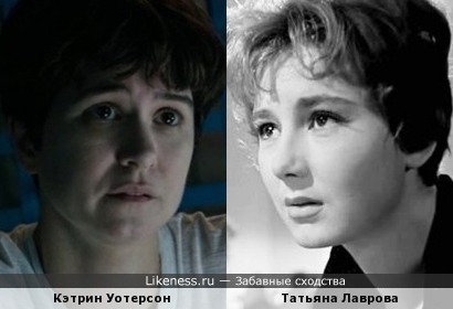 Кэтрин Уотерстон и Татьяна Лаврова, вариант