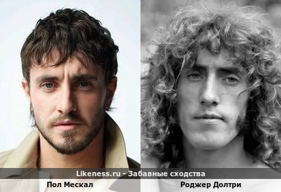 Пол Мескал похож на Роджера Долтри