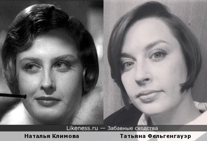 Наталья Климова и Татьяна Фельгенгауэр