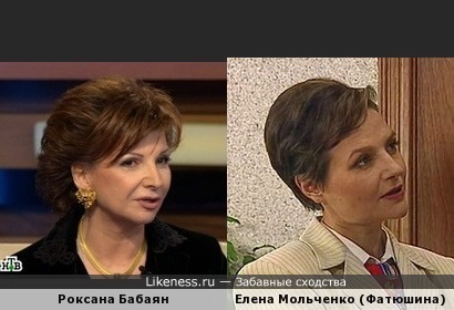 Роксана Бабаян и Елена Мольченко похожи
