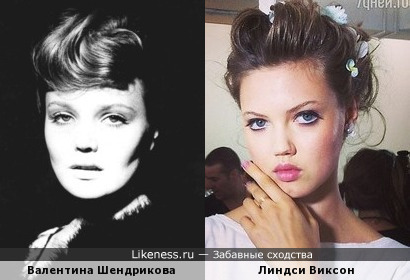 Валентина Шендрикова и Линдси Виксон