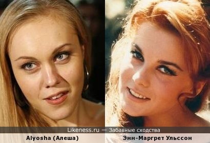 Alyosha (Алеша) и Энн-Маргрет Ульссон