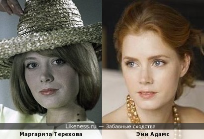 Маргарита Терехова и Эми Адамс