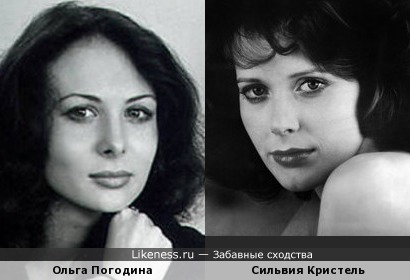 Ольга Погодина и Сильвия Кристель