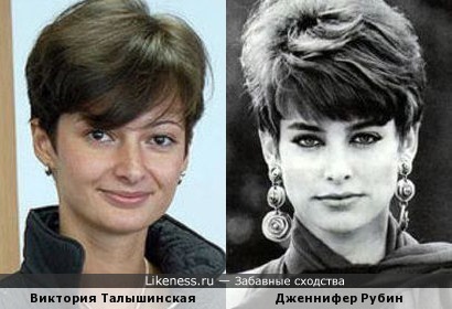 Виктория Талышинская и Дженнифер Рубин