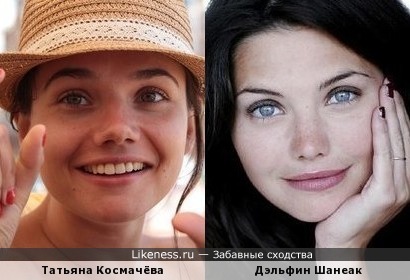 Татьяна Космачёва и Дэльфин Шанеак