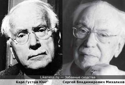 Михалков Сергей Владимирович и Карл Густав Юнг