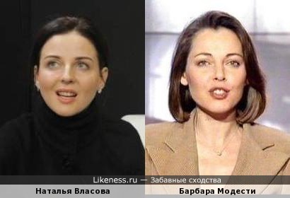 Наталья Власова и Барбара Модести