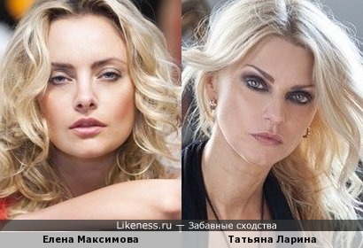 Елена Максимова и Татьяна Ларина