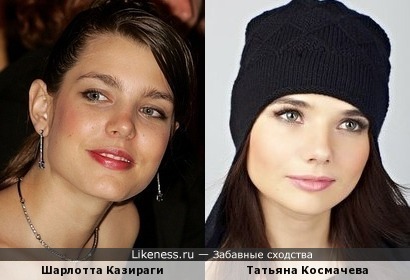 Шарлотта Казираги и Татьяна Космачева