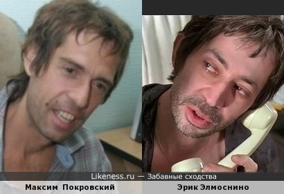 Эрик Элмоснино в образе и Максим Покровский