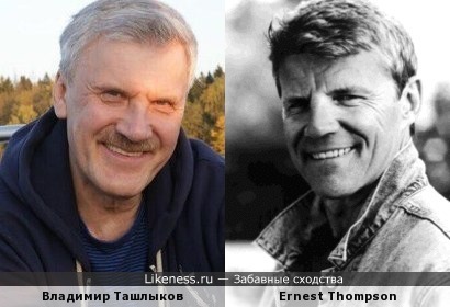 Владимир Ташлыков и Эрнест Томпсон