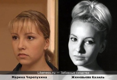 Женевьева Казиль напомнила молодую актрису Марину Черепухину