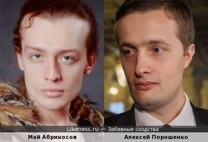 Май Абрикосов похож на Алексея Порошенко