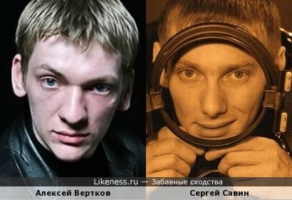 Алексей Вертков и Сергей Савин