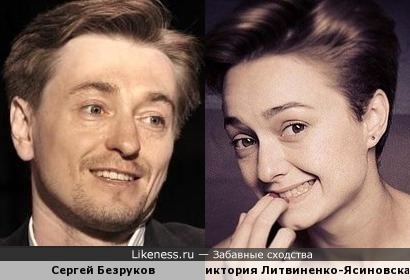 Сергей Безруков похож на Викторию Литвиненко-Ясиновскую