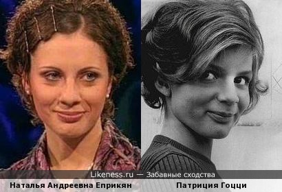 Наталья Андреевна Еприкян и Патриция Гоцци