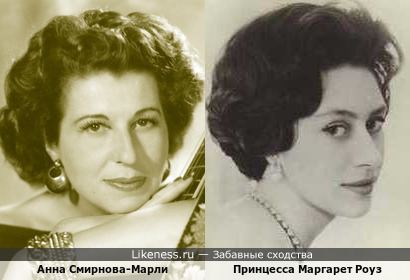 Анна Смирнова-Марли и принцесса Маргарет