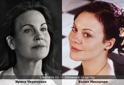 Ирина Чериченко похожа на Хелен Маккрори