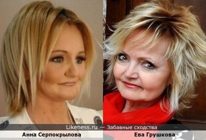 Анна Серпокрылова (из поста Valerianа) похожа на Еву Грушкову