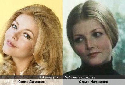 Карен Дженсен похожа на Ольгу Науменко