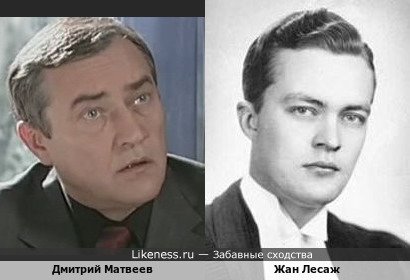 Дмитрий Матвеев похож на Жана Лесажа